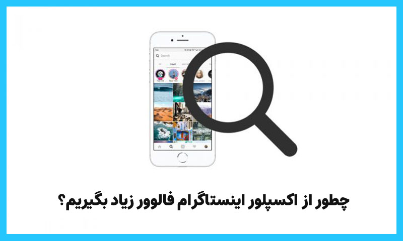 چطور از اکسپلور اینستاگرام فالوور زیاد بگیریم؟