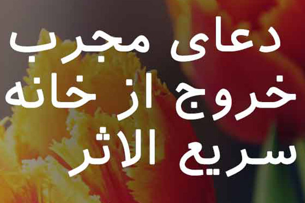 مجرب ترین دعای خروج از خانه