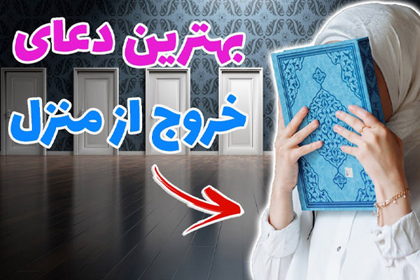 بهترین دعای خروج از خانه از امام رضا