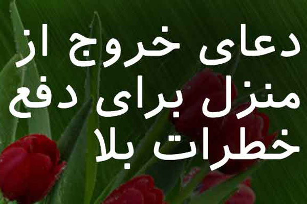 مجرب ترین دعای خروج از خانه از امام باقر
