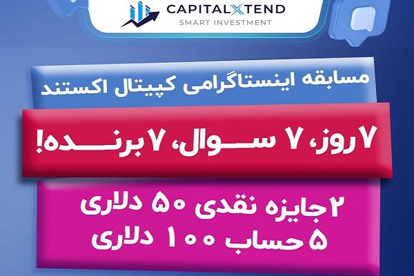 جوایز دلاری در اینستاگرام کپیتال اکستند