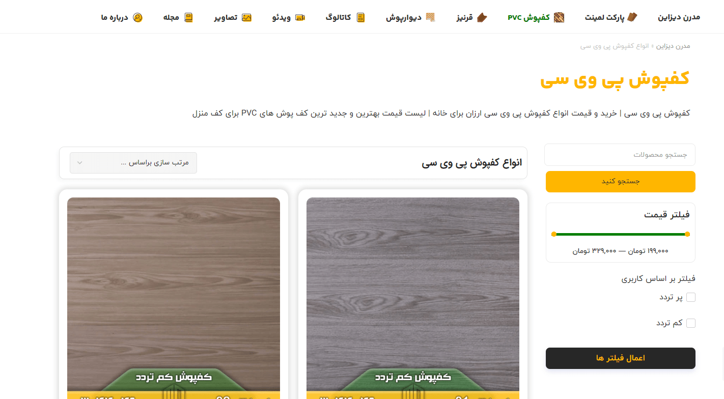 انواع کفپوش پی وی سی
