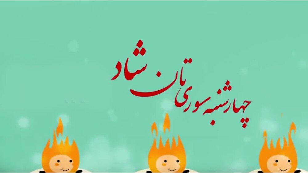تبریک چهارشنبه سوری ۹۹ + اس ام اس، عکس و متن