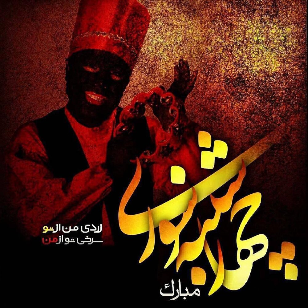 تبریک چهارشنبه سوری ۹۹ + اس ام اس، عکس و متن