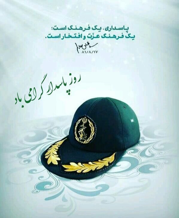 پیام تبریک روز پاسدار ۹۹ + دلنوشته، عکس، اس ام اس و متن