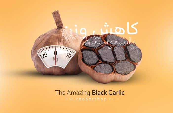 کاهش وزن و چربی سوزی از طریق مصرف سیر سیاه
