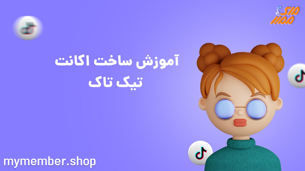 آموزش ساخت اکانت تیک تاک