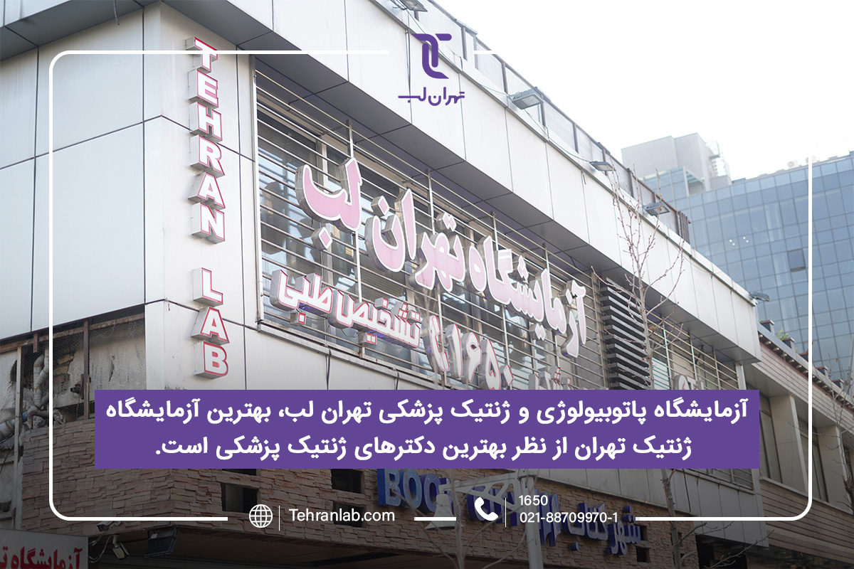 سوالات متداول انتخاب یک آزمایشگاه بالینی-ژنتیکی خوب در تهران