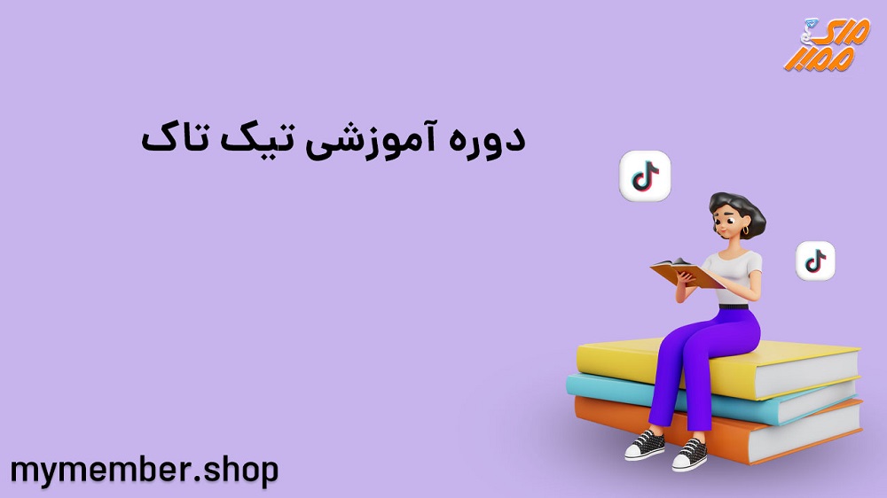 دوره آموزشی تیک تاک در مای ممبر
