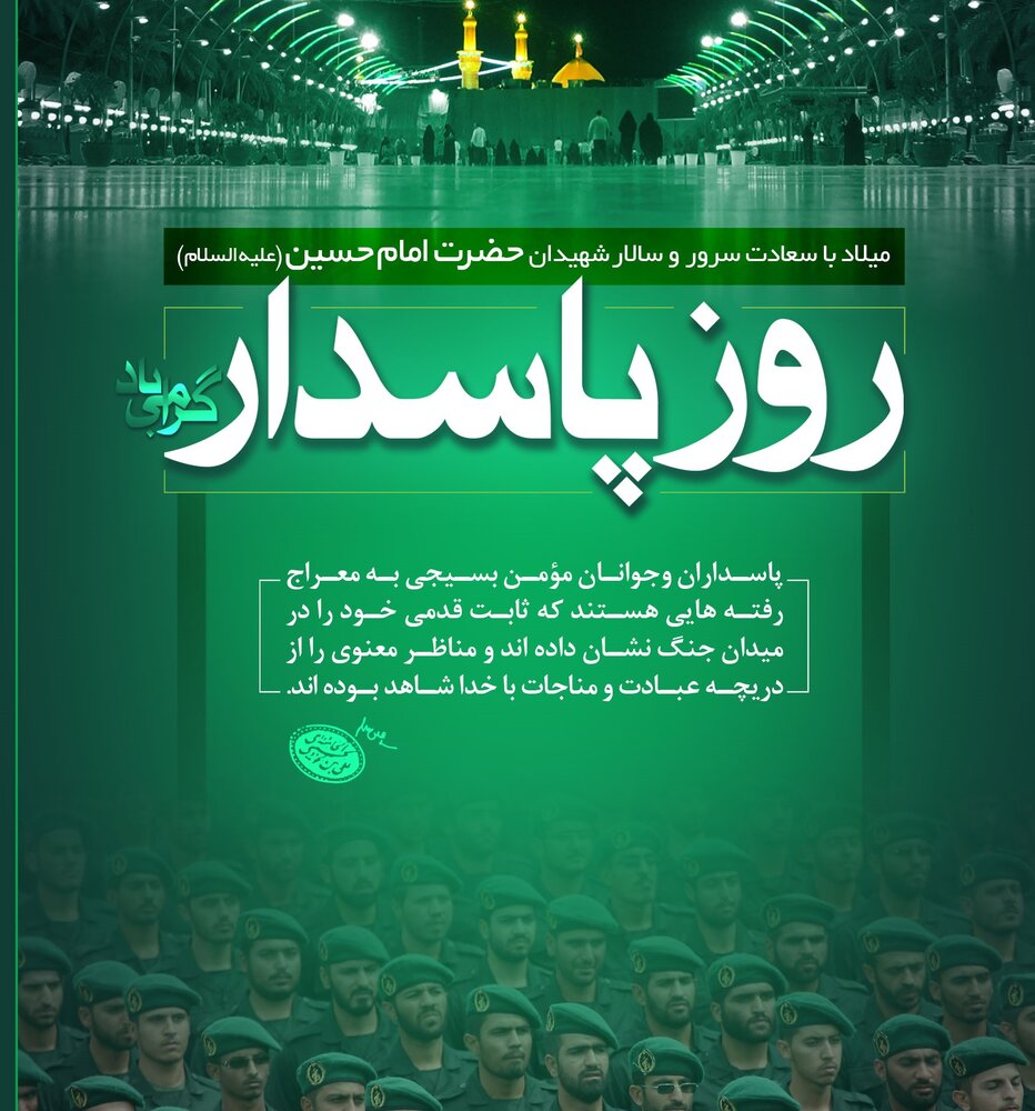 پیام تبریک روز پاسدار ۹۹ + دلنوشته، عکس، اس ام اس و متن