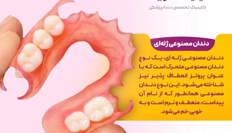 دندان مصنوعی ژله ای