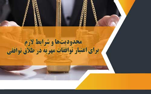 توافقات مهریه در طلاق توافقی