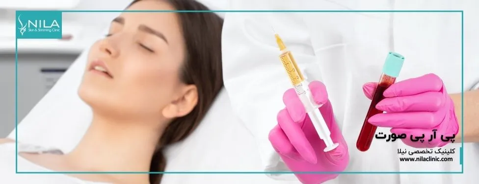 پی آر پی صورت