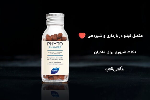 مکمل فیتو برای مادران: راهنمای استفاده در بارداری و شیردهی 🌿