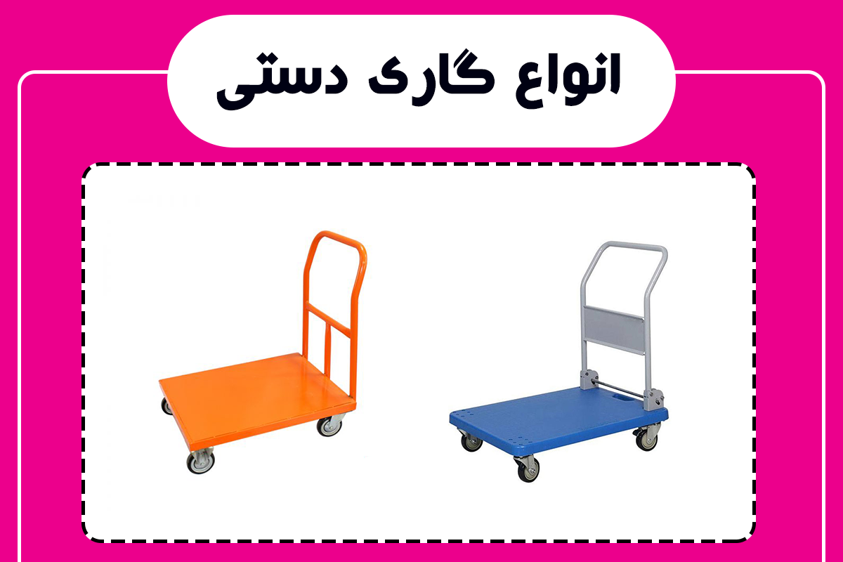 انواع گاری دستی