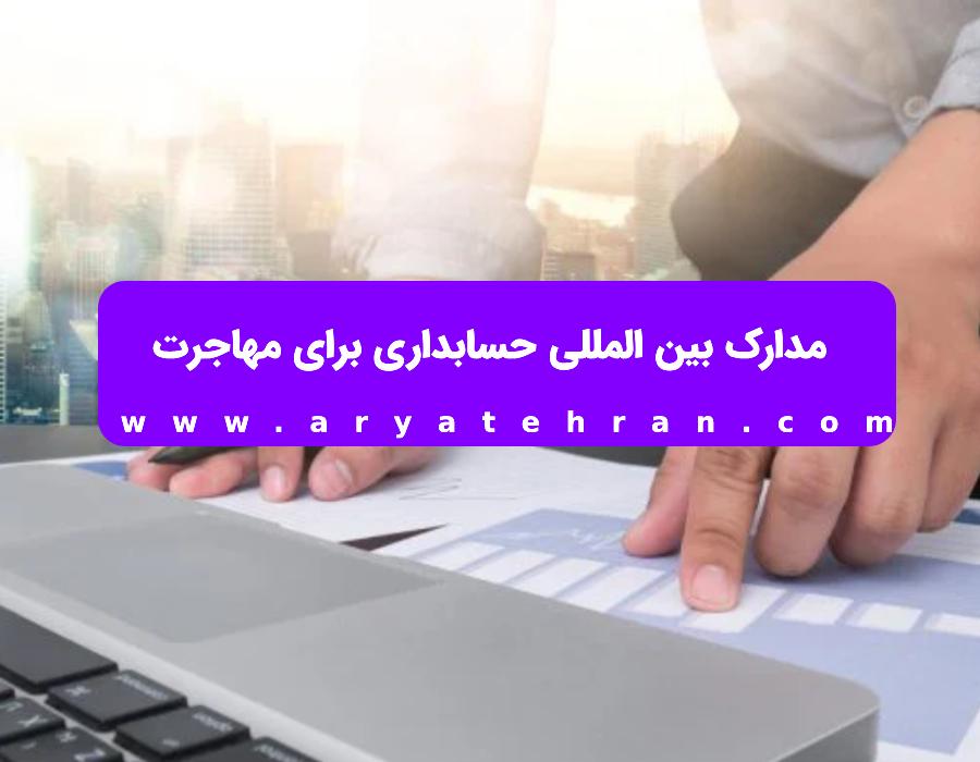 مدارک بین المللی حسابداری برای مهاجرت