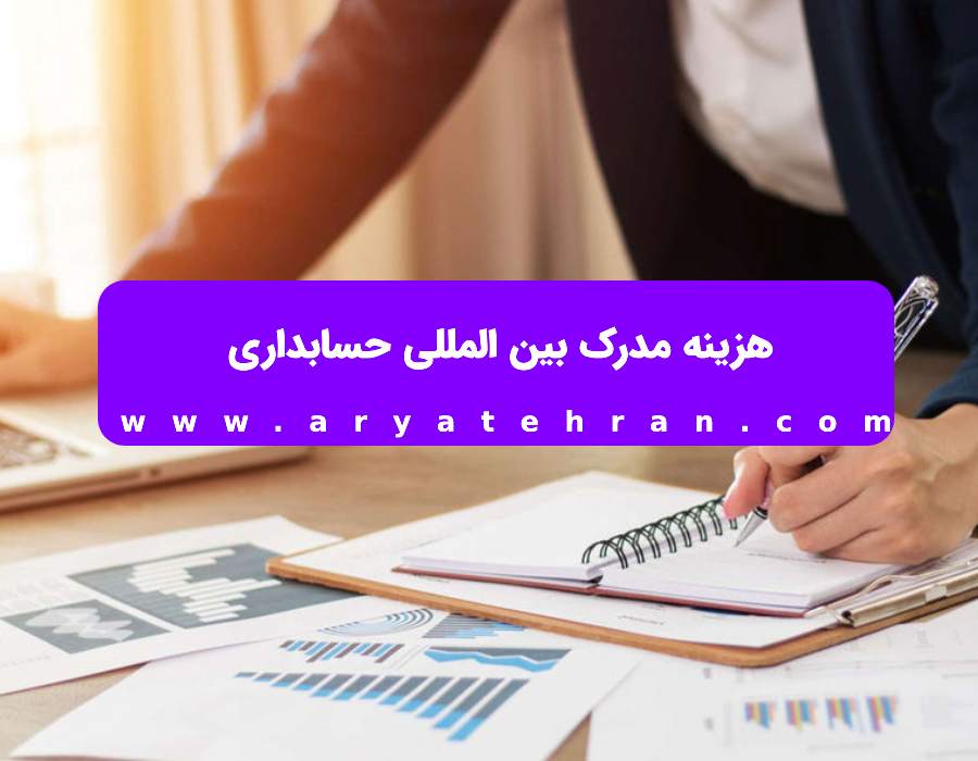 هزینه مدرک بین المللی حسابداری