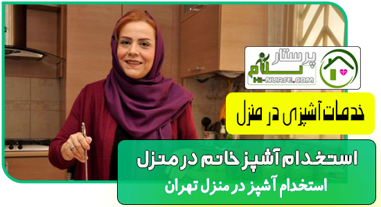 استخدام آشپز خانم در منزل