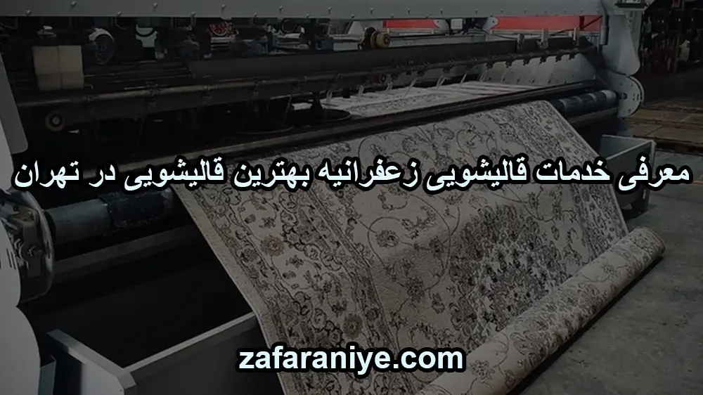 معرفی خدمات قالیشویی زعفرانیه بهترین قالیشویی در تهران