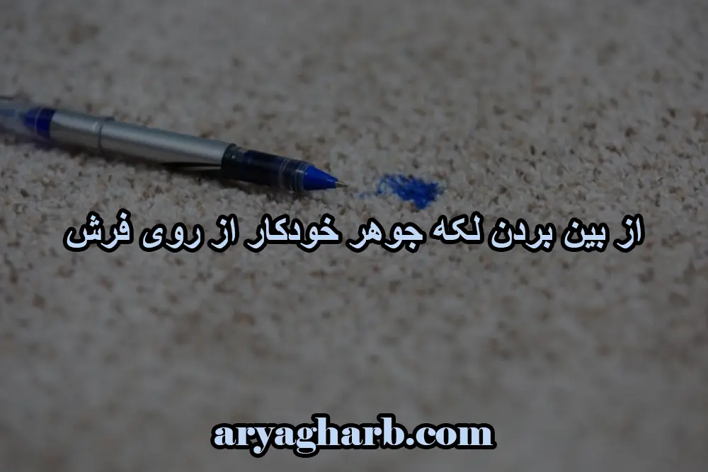 از بین بردن لکه جوهر خودکار از روی فرش