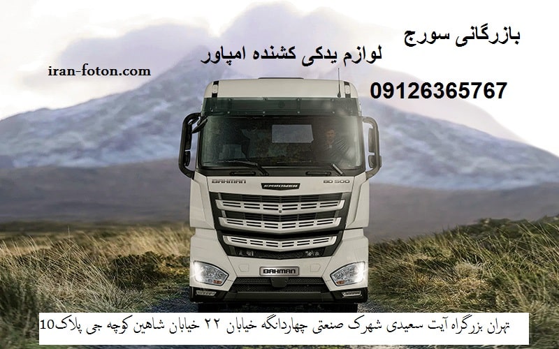 لوازم یدکی فوتون تهران