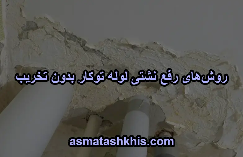 روش‌های رفع نشتی لوله توکار بدون تخریب