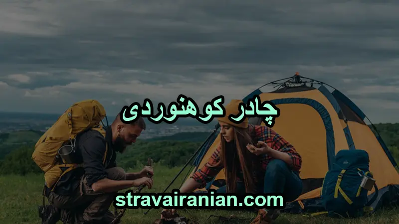 چادر کوهنوردی