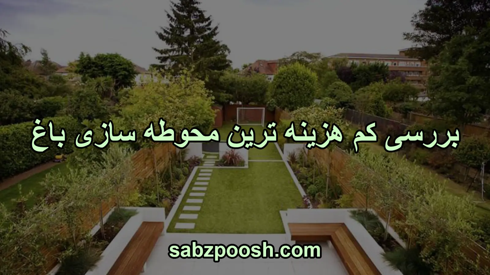 بررسی کم هزینه ترین محوطه سازی باغ