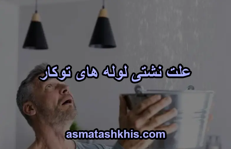 علت نشتی لوله های توکار