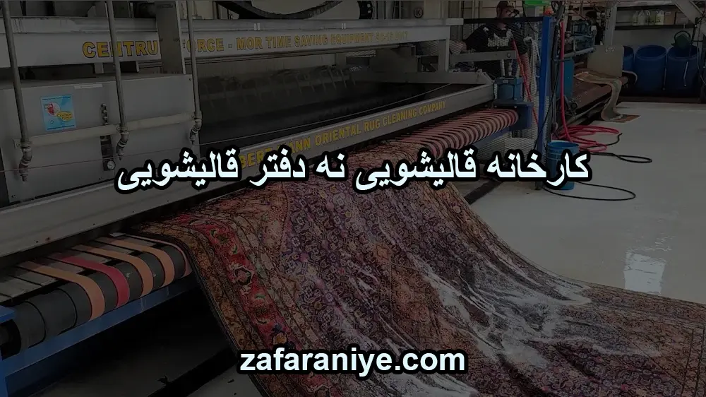 کارخانه قالیشویی نه دفتر قالیشویی