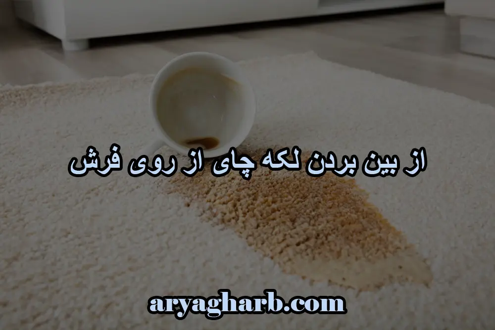 از بین بردن لکه چای از روی فرش