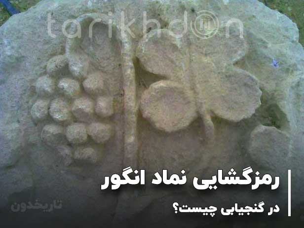 رمزگشایی نماد انگور در گنج یابی و دفینه یابی