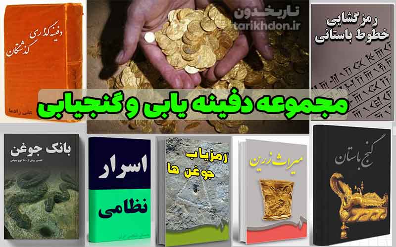کتاب گنج یابی و دفینه یابی