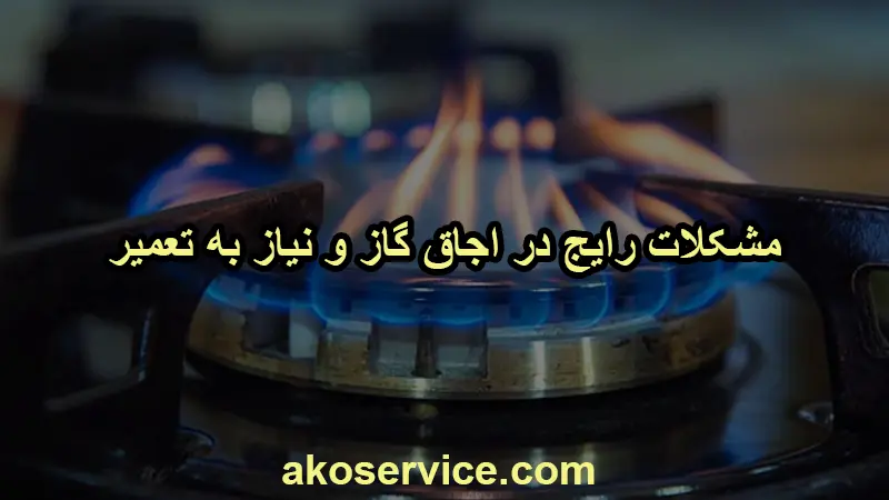 مشکلات رایج در اجاق گاز و نیاز به تعمیر