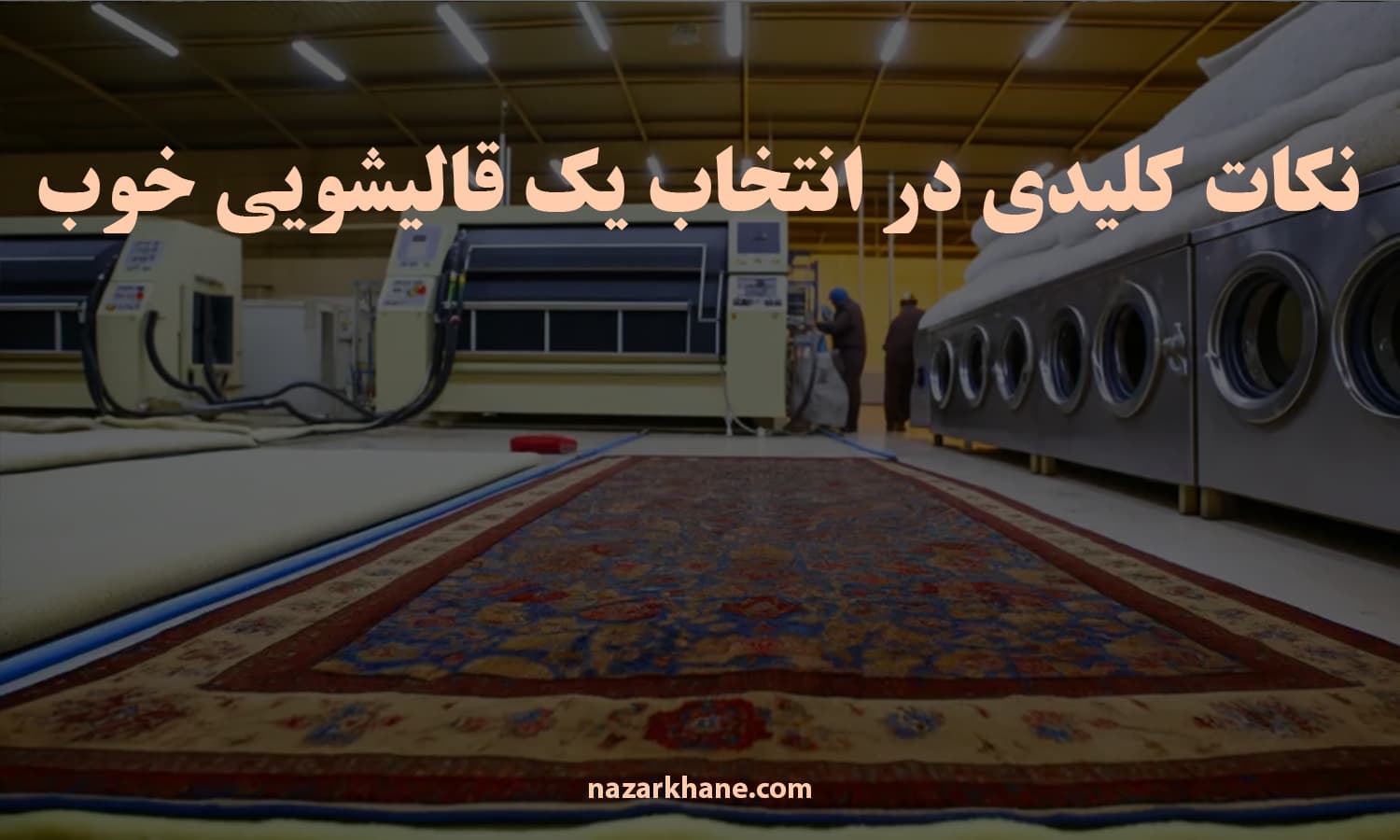 نکات کلیدی در انتخاب یک قالیشویی خوب