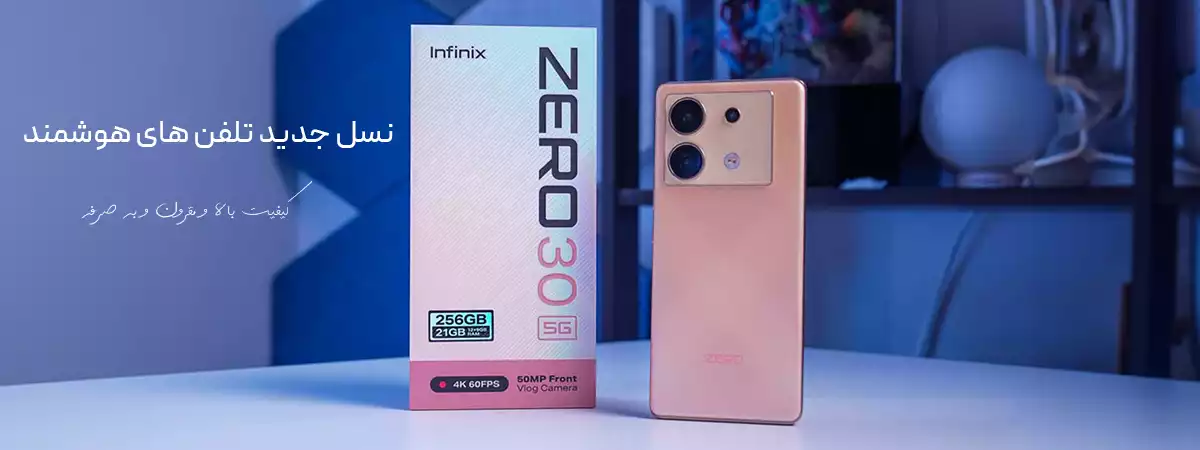 چالش تامین قطعات اینفینیکس در ایران