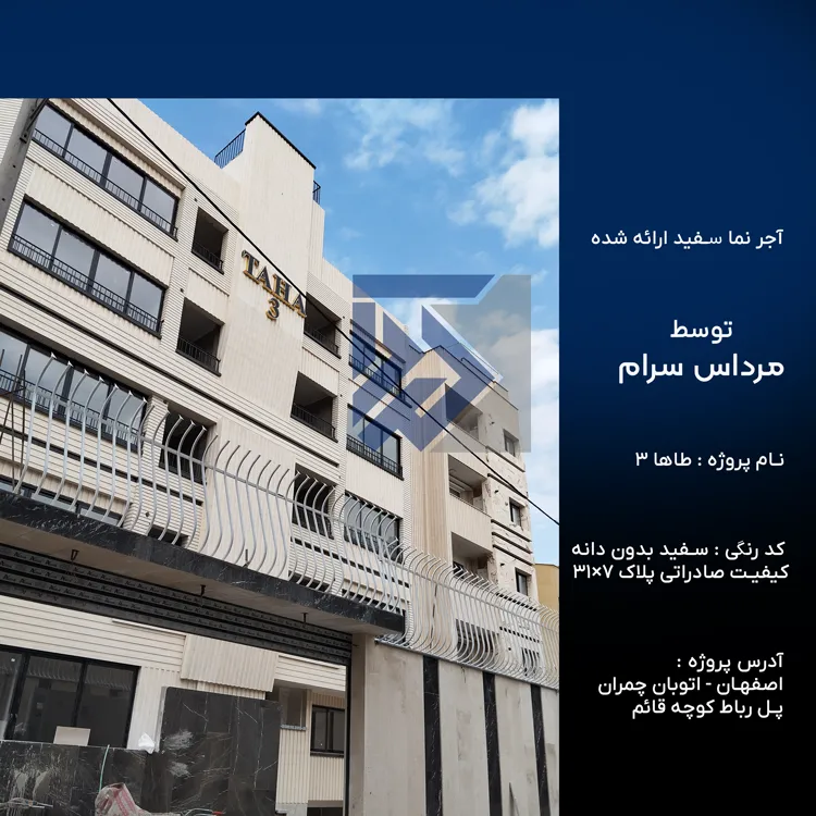 نمونه آجرنما سفید اصفهان