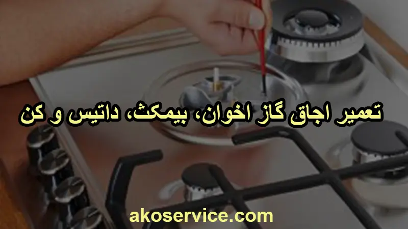 تعمیر اجاق گاز اخوان، بیمکث، داتیس و کن