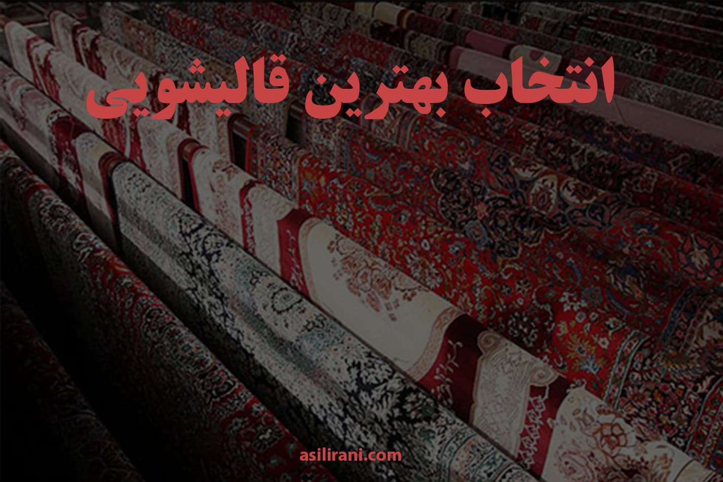 انتخاب بهترین قالیشویی