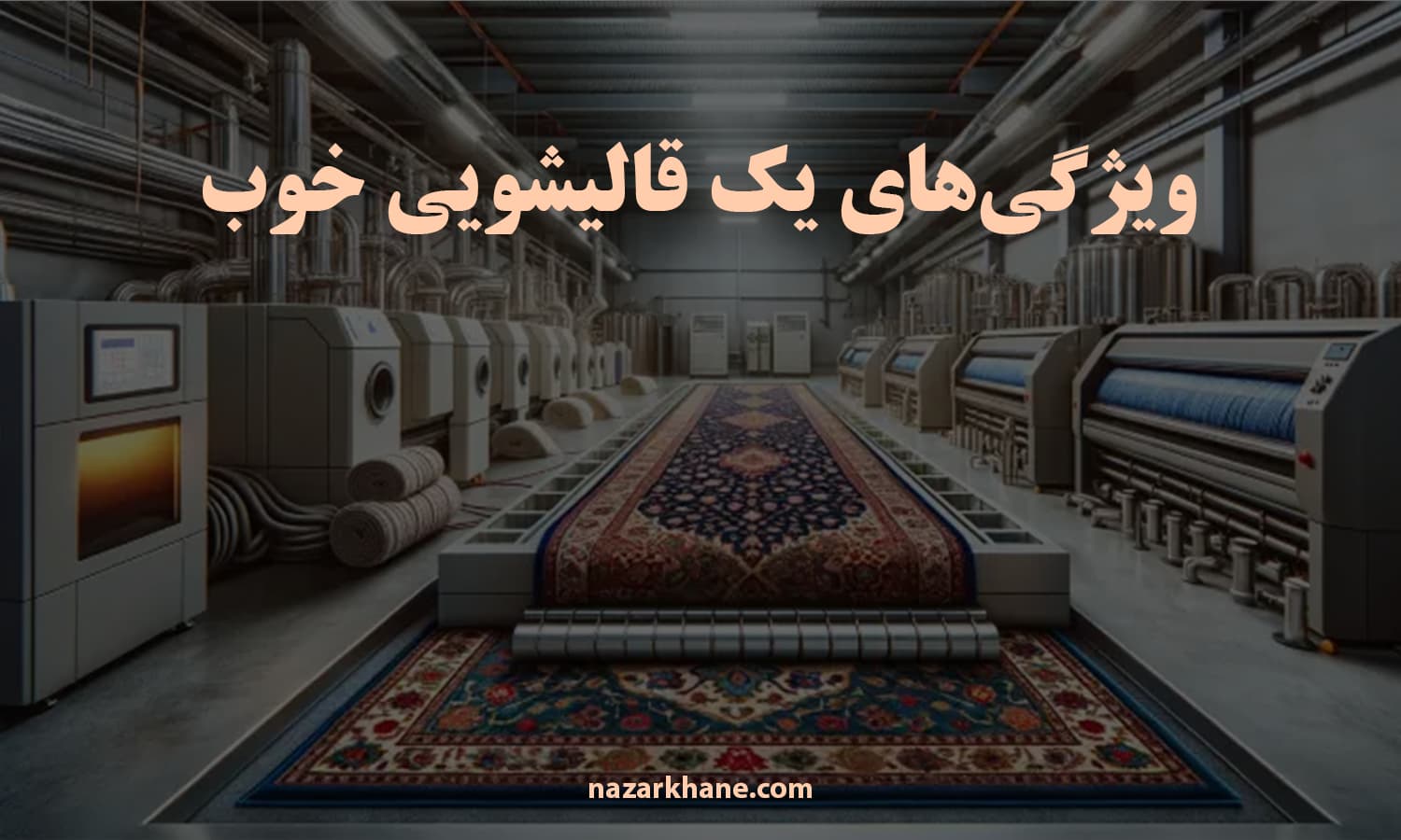 ویژگی‌های یک قالیشویی خوب