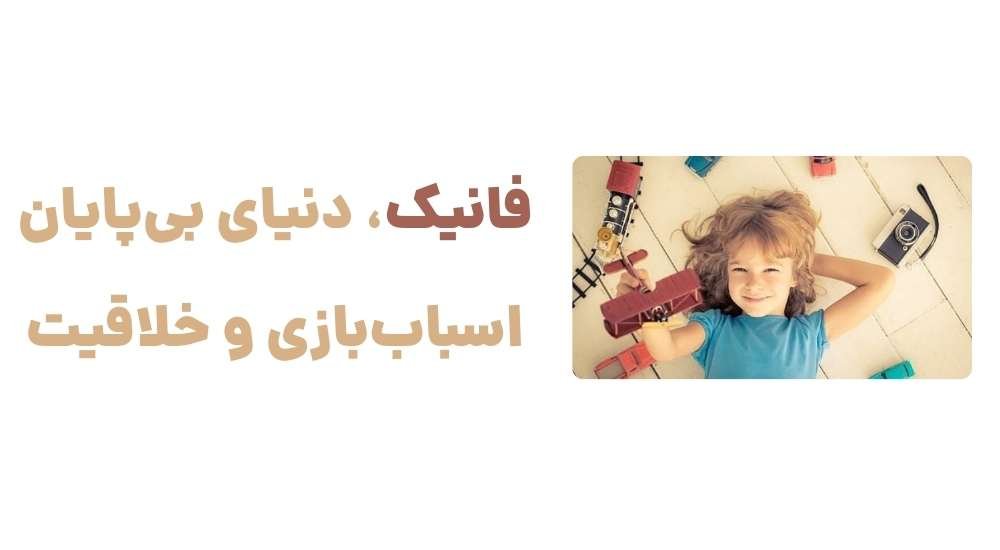 فانیک، دنیای بی_پایان اسباب_بازی و خلاقیت!