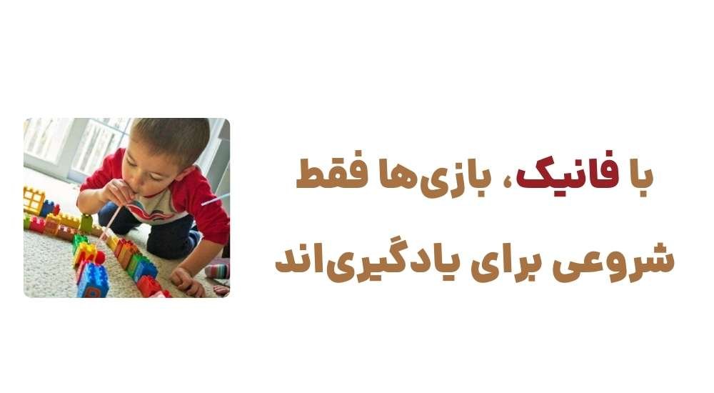 با فانیک، بازی_ها فقط شروعی برای یادگیری_اند