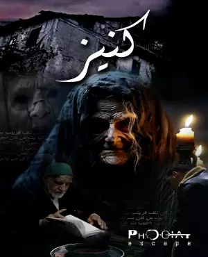 ترسناک‌ترین اتاق فرارهای ایران