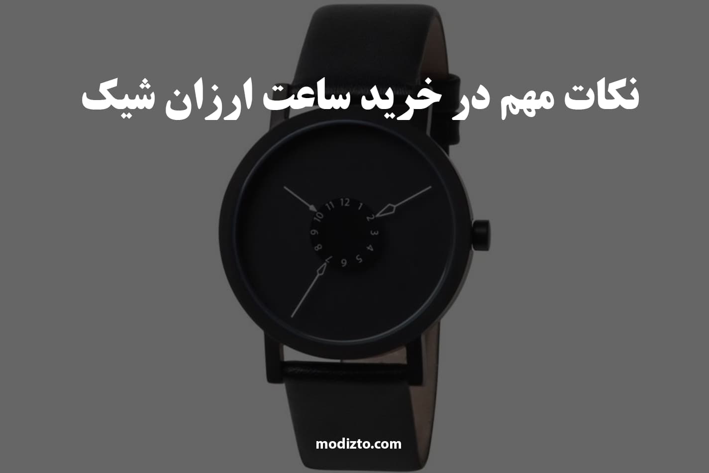 نکات مهم در خرید ساعت‌ ارزان شیک