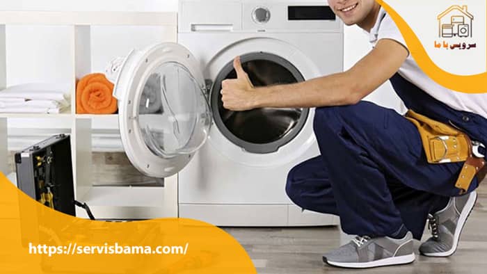 تعمیر لباسشویی در پرند