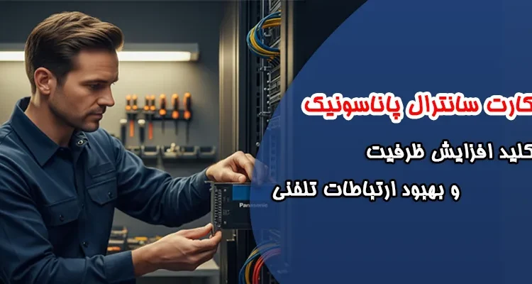 کارت سانترال پاناسونیک